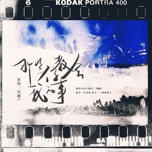 《那些你教会我的事》