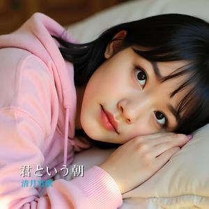 君という朝