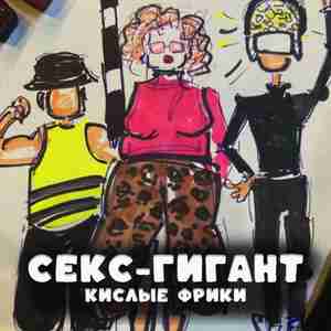 Секс-гигант