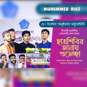 এই দেশের জন্য আজ তোমাদের বড় প্রয়োজন | ChatraShibir Janay Shubheccha