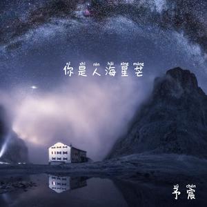 你是人海星芒