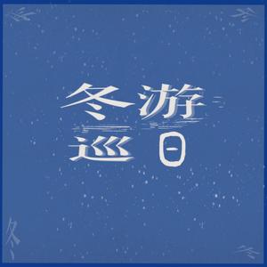 冬日巡游（Winter Cruise）