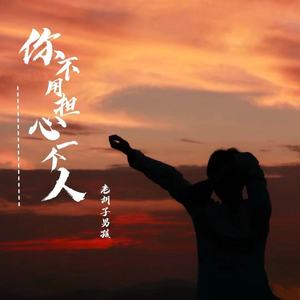 你不用担心一个人