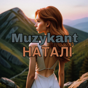 Наталі (Radio Edit)