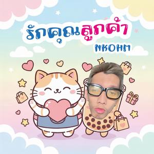 รักคุณลูกค้า (feat. chawizki)