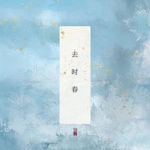 去时春——记《八荒纪》谢易眠