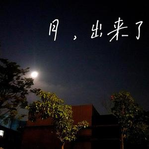 月，出来了
