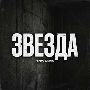 Звезда