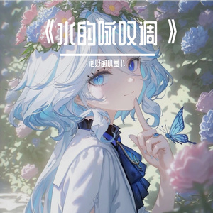 《水的咏叹调》