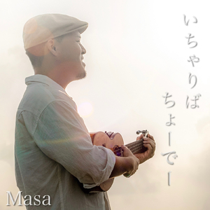 いちゃりばちょーでー
