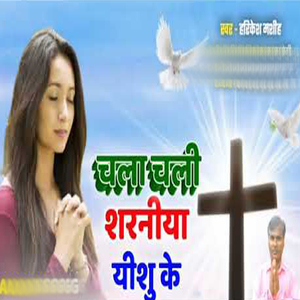 Chala Chali Saraniya Yeshu Ke