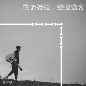 我的姑娘，他在远方