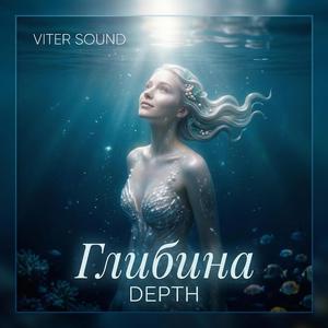 Глибина