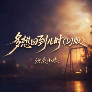 多想回到儿时(DJ版)