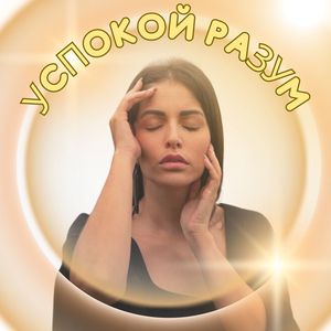 Умиротворённый ритм