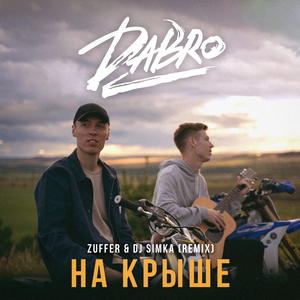 На крыше (Zuffer & Dj Simka Remix)
