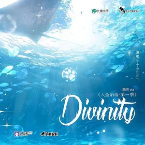 Divinity（《人鱼陷落》广播剧《神降》英文版）