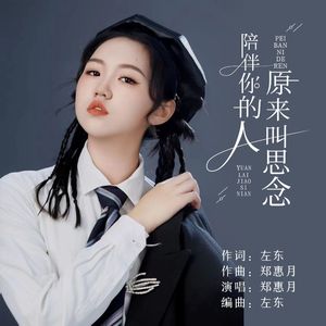 陪伴你的人原来叫思念