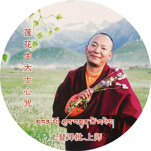 莲花生大士心咒