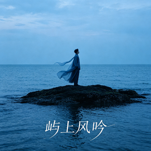 清欢藏林壑