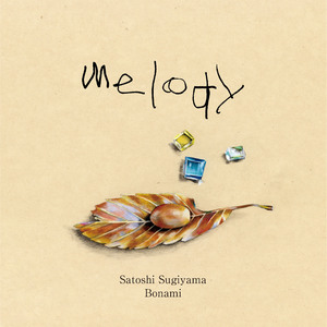 メロディ