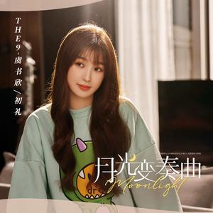 初礼来了（翻自 THE9-虞书欣）