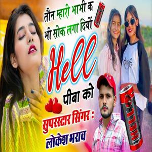 तौन म्हारी भाभी क भी सोक लगा दियों Hell पीबा को