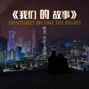 为什么你不知我多爱你 伴奏