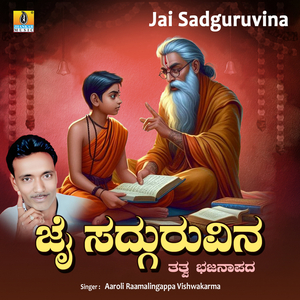 Jai Sadguruvina