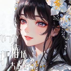 いつか椿が朽ちるなら (feat.初音ミク)