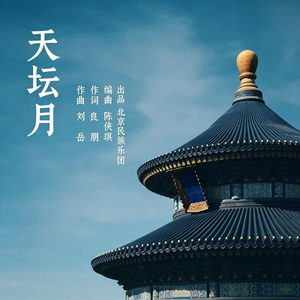 天坛月