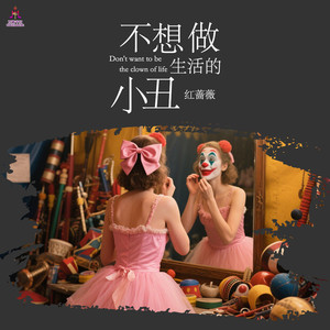 不想做生活的小丑