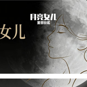 月亮女儿