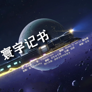 寰宇记书（男生对唱版）