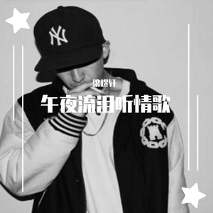 午夜流泪听情歌