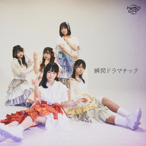 瞬間ドラマチック