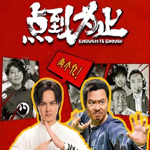 戏精出山-改编自「点到为止 OST」