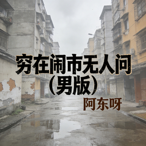穷在闹市无人问(男版)