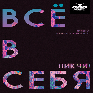 ВСЁ В СЕБЯ