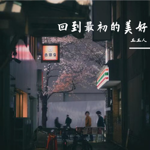 回到最初美好