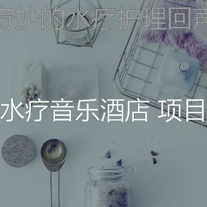 抚慰的水疗护理回忆