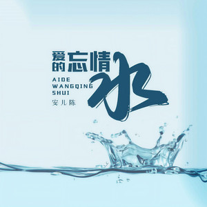 爱的忘情水 (DJ默涵版)