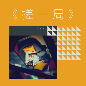 《搓一局》游戏界面