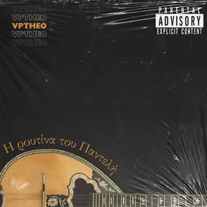 H Ρουτίνα Του Παντελή