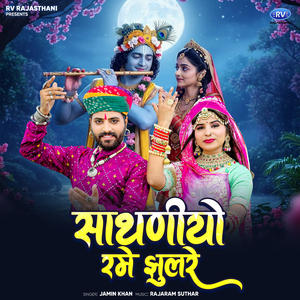 Sathniyo Rame Jhulre