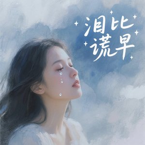 泪比谎早