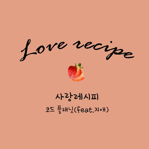 사랑 레시피