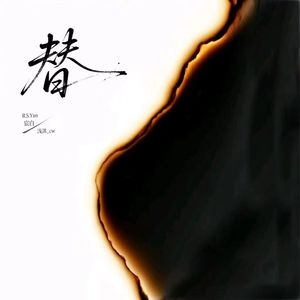 替（prod by Lion_Z狮子）