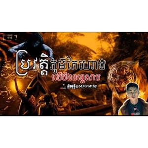 ប្រវត្តិភូមិតៃហោងលើបឹងទន្លេសាប