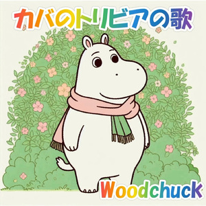 カバのトリビアの歌